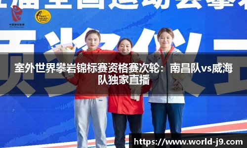 室外世界攀岩锦标赛资格赛次轮：南昌队vs威海队独家直播