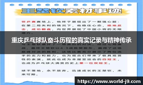 重庆乒乓球队奋斗历程的真实记录与精神传承