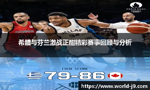 希腊与芬兰激战正酣精彩赛事回顾与分析